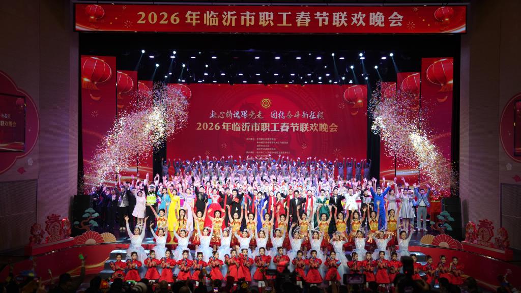 2026年临沂市职工春节联欢晚会成功举办